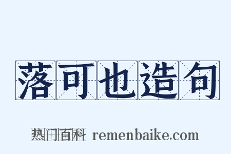 落可也造句是什么意思的图片
